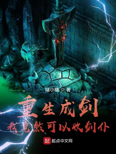 重生成剑：我竟然可以收剑仆