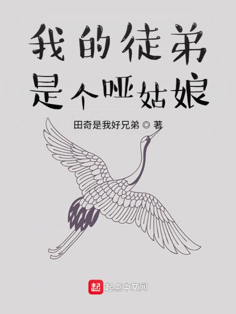 我的徒弟是个哑姑娘