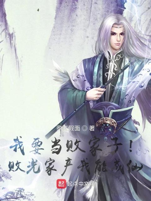 我要当败家子！败光家产我能成仙
