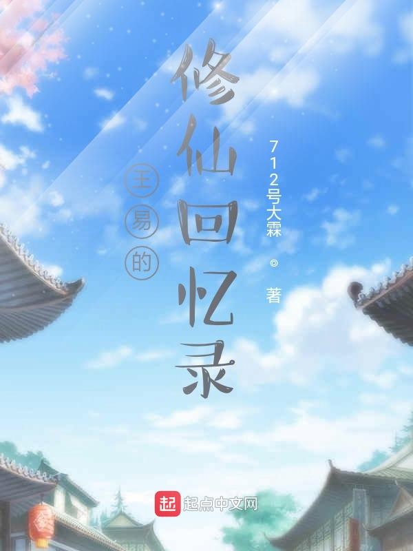 王易的修仙回忆录