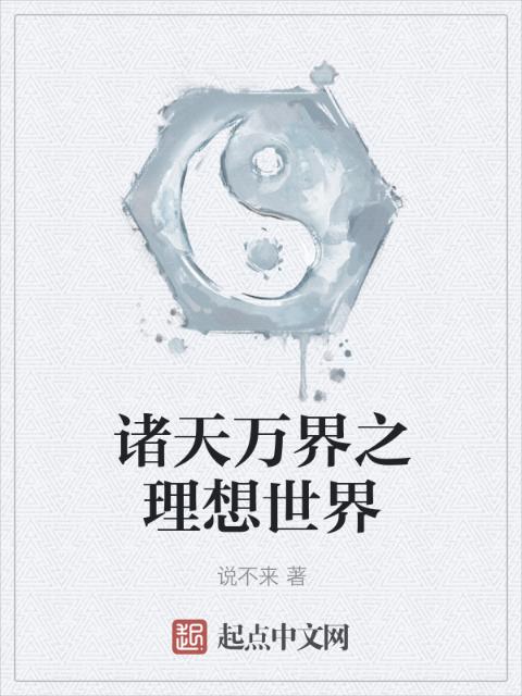 诸天万界之理想世界
