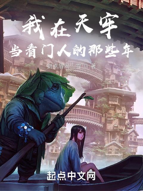我在天牢当看门人的那些年