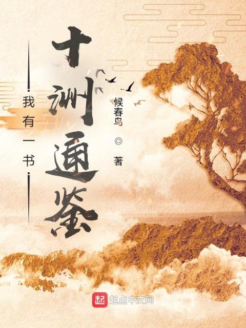 我有一书，十洲通鉴