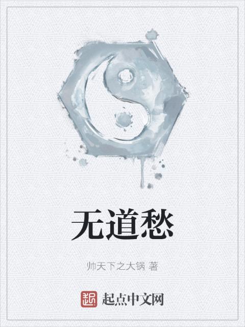 无道愁