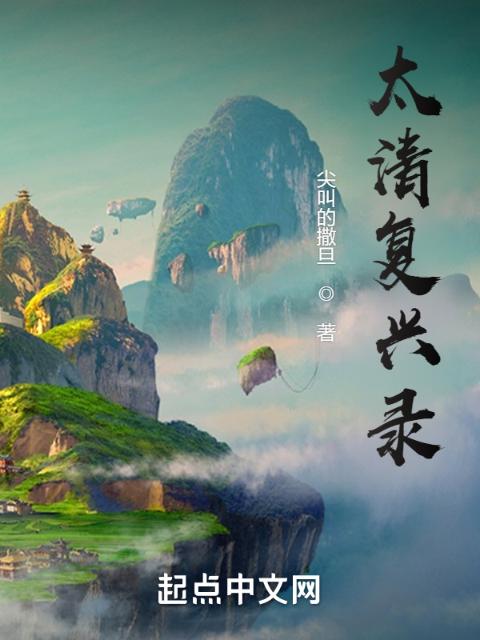 太清复兴录