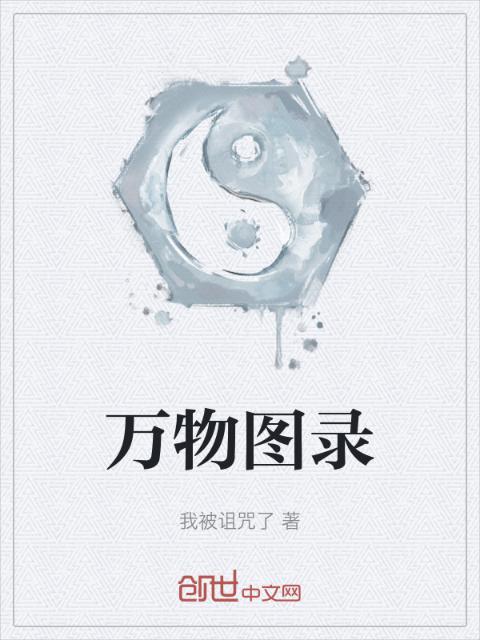 万物图录