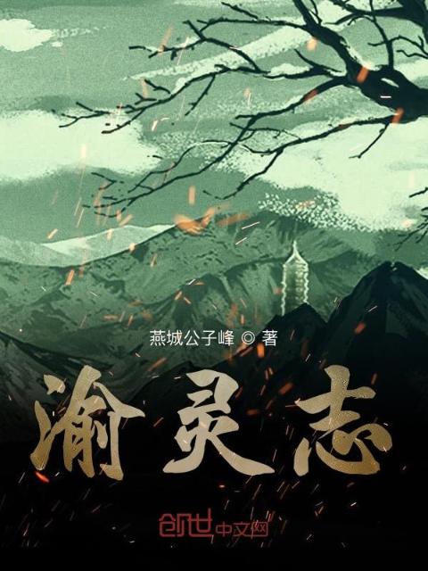 渝灵志