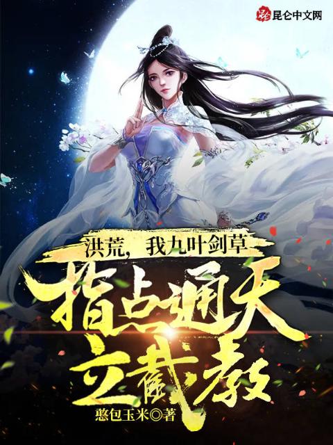 洪荒，我九叶剑草指点通天立截教