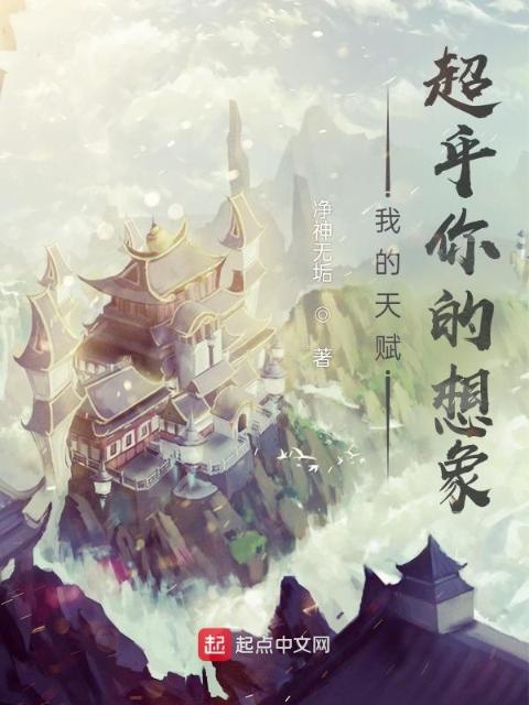 我的天赋超乎你的想象