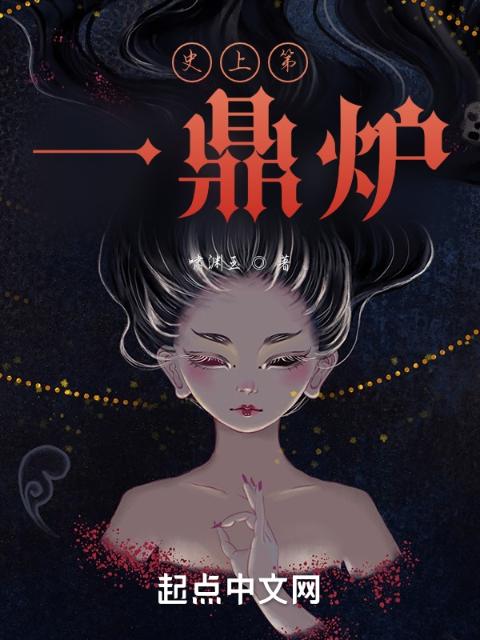 史上第一鼎炉
