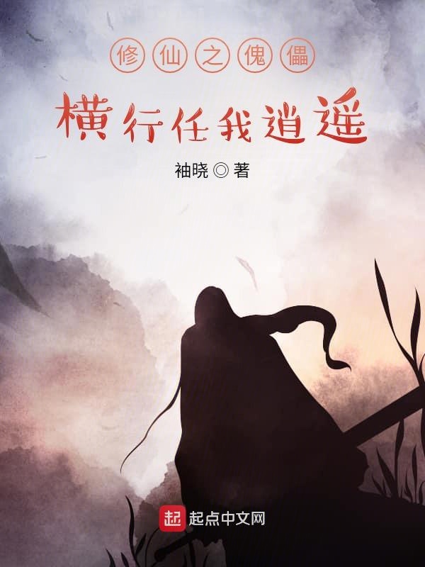 修仙之傀儡横行任我逍遥