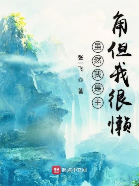 虽然我是主角但我很懒
