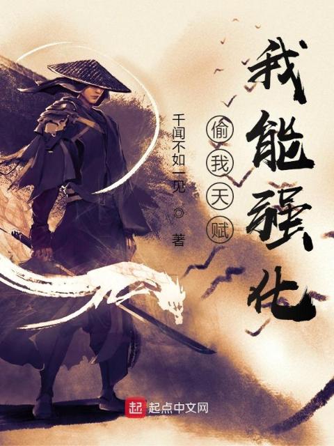 偷我天赋，我能强化