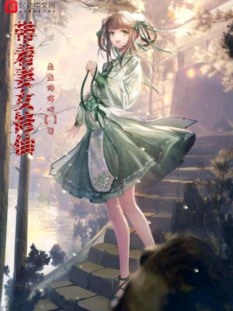 带着妻女修仙