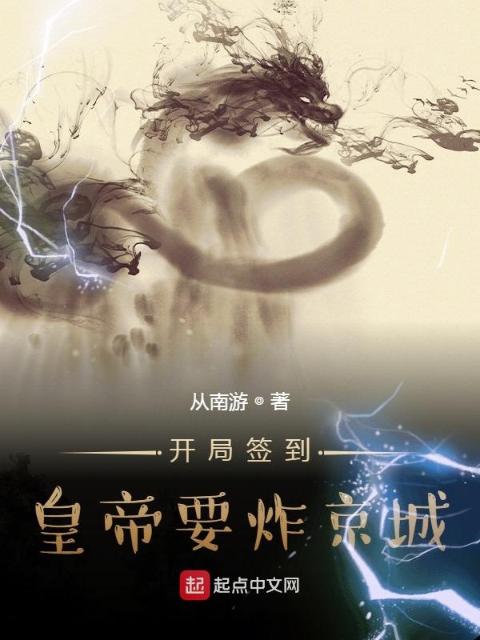 开局签到，皇帝要炸京城