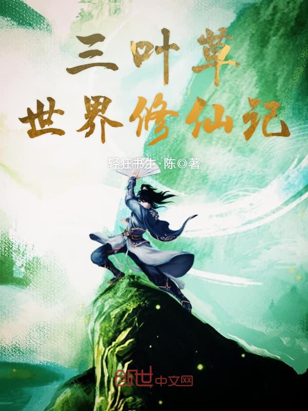 三叶草世界修仙记