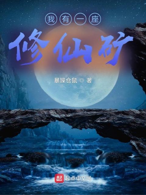 我有一座修仙矿