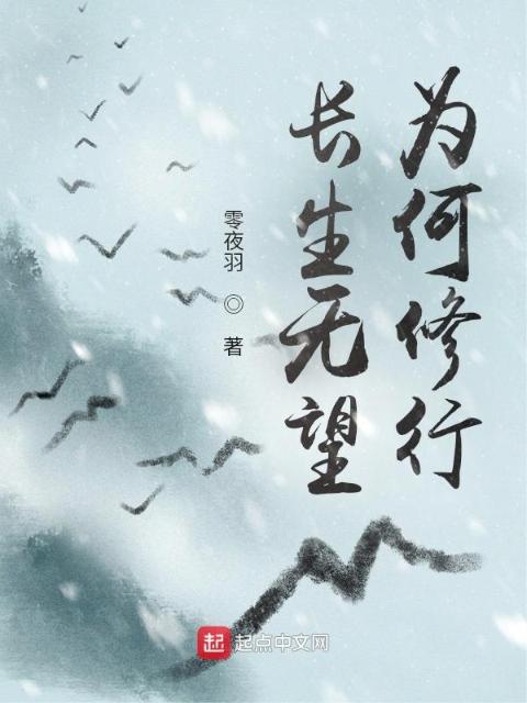 长生无望，为何修行