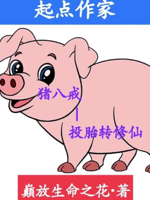 猪八戒投胎转修仙