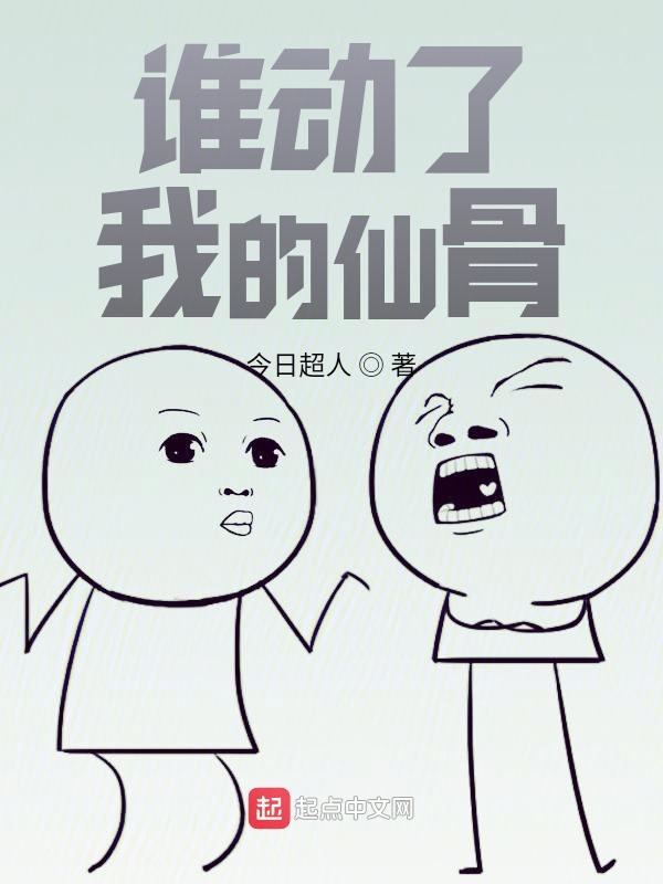 谁动了我的仙骨