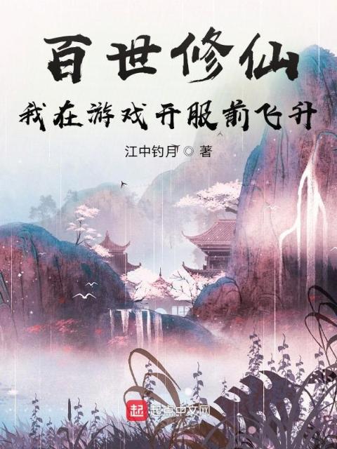 百世修仙：我在游戏开服前飞升