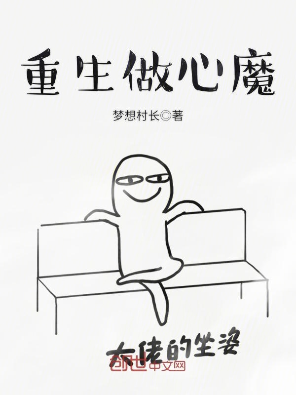 重生做心魔