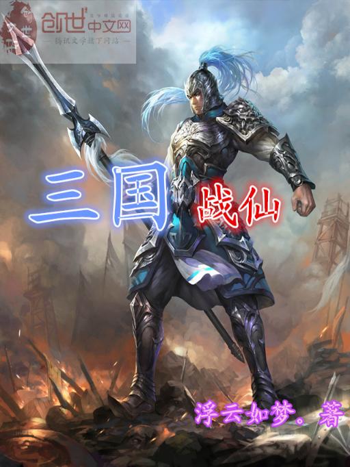 三国战仙