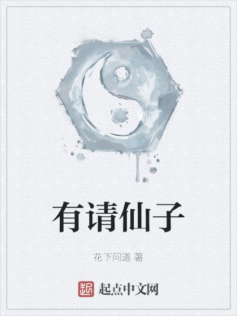 有请仙子