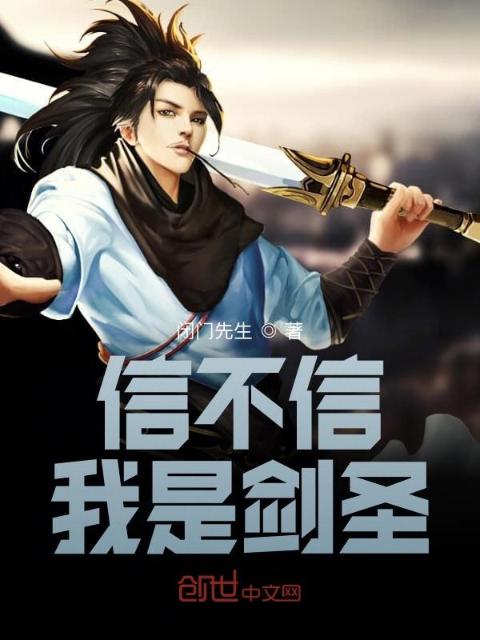 信不信我是剑圣