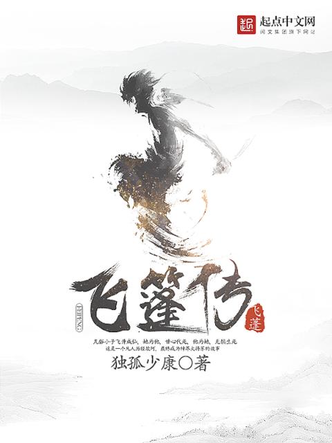 飞蓬传