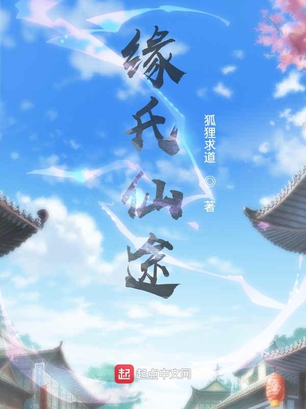 缘氏仙途