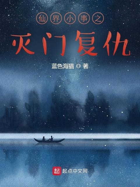 仙界小事之灭门复仇
