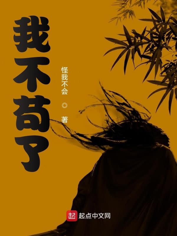 我不苟了
