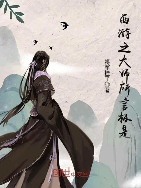 西游之大师所言极是