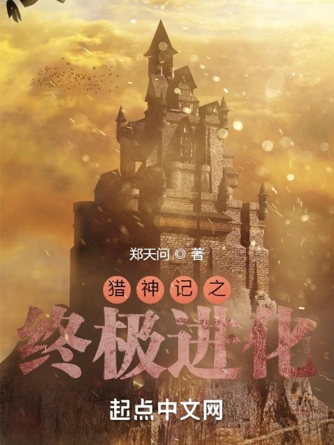 猎神记之终极进化