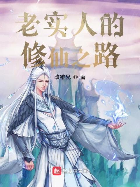 老实人的修仙之路
