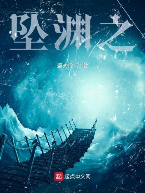 坠渊之