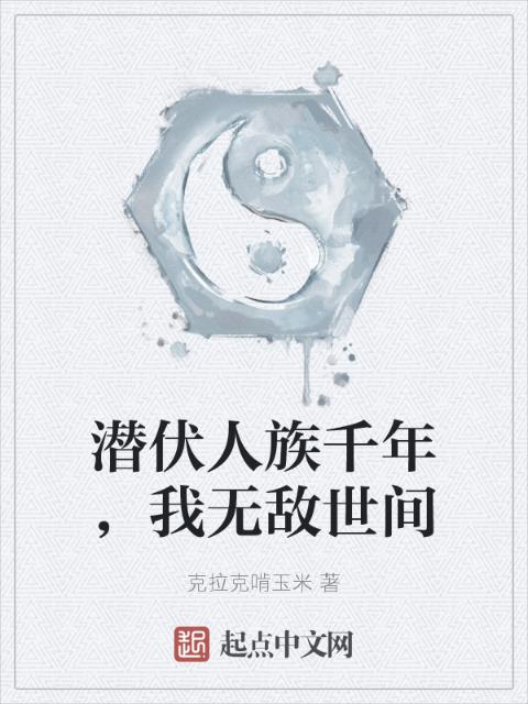 潜伏人族千年，我无敌世间