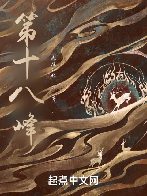 第十八峰