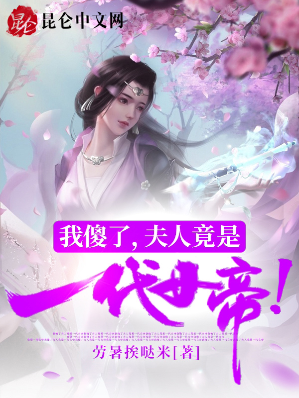 我傻了，夫人竟是一代女帝！