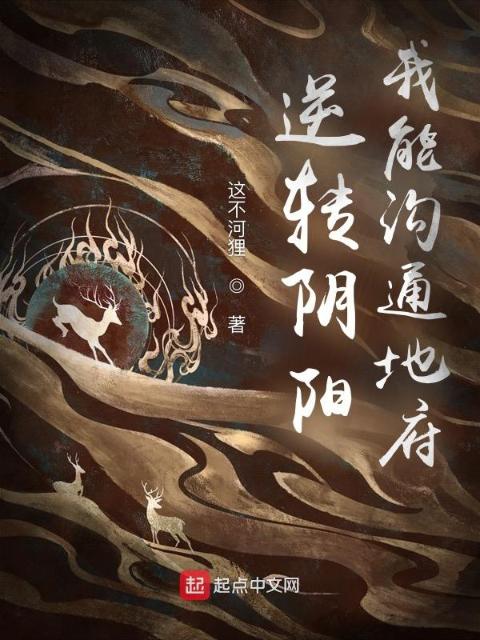 逆转阴阳，我能沟通地府