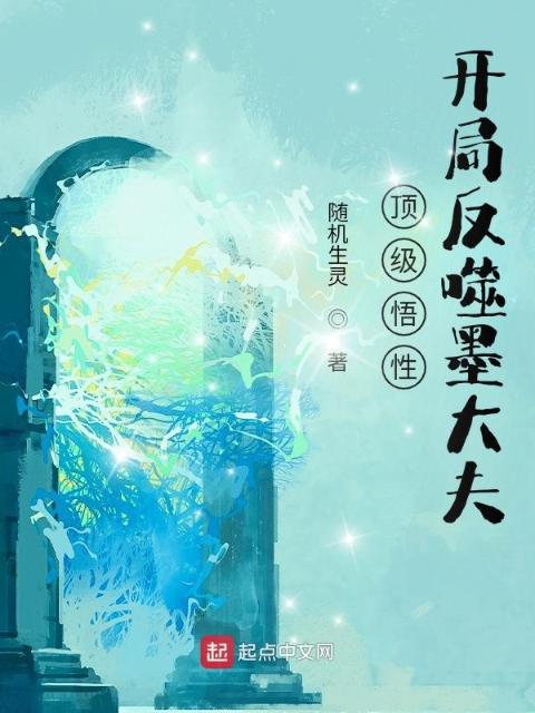 顶级悟性，开局反噬墨大夫