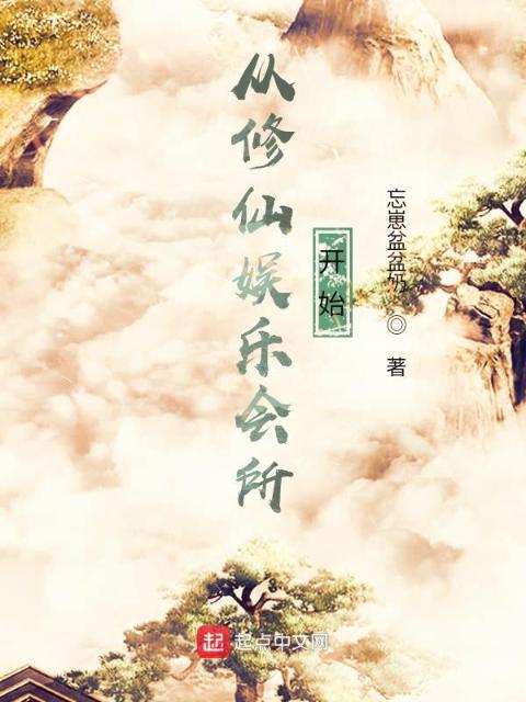 从修仙娱乐会所开始
