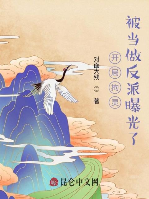 开局拘灵，被当做反派曝光了！