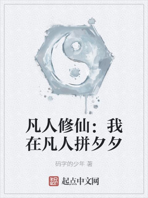 凡人修仙：我在凡人拼夕夕