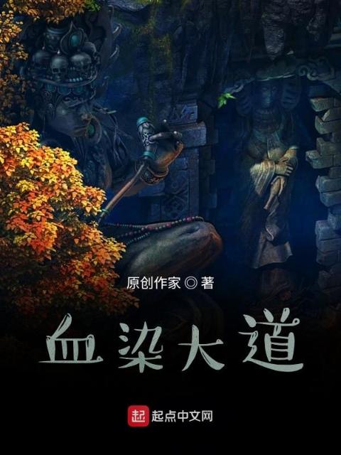 血染大道