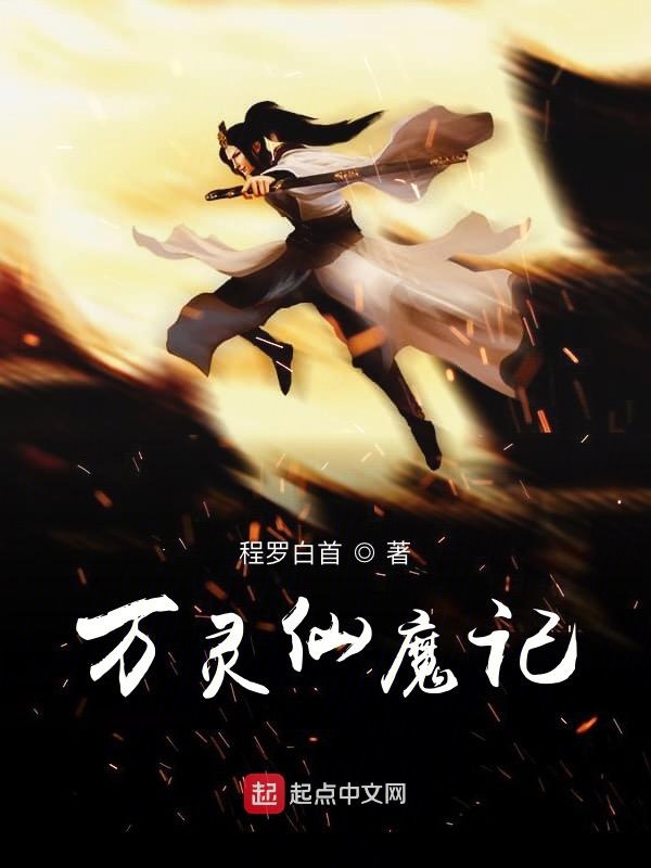 万灵仙魔记