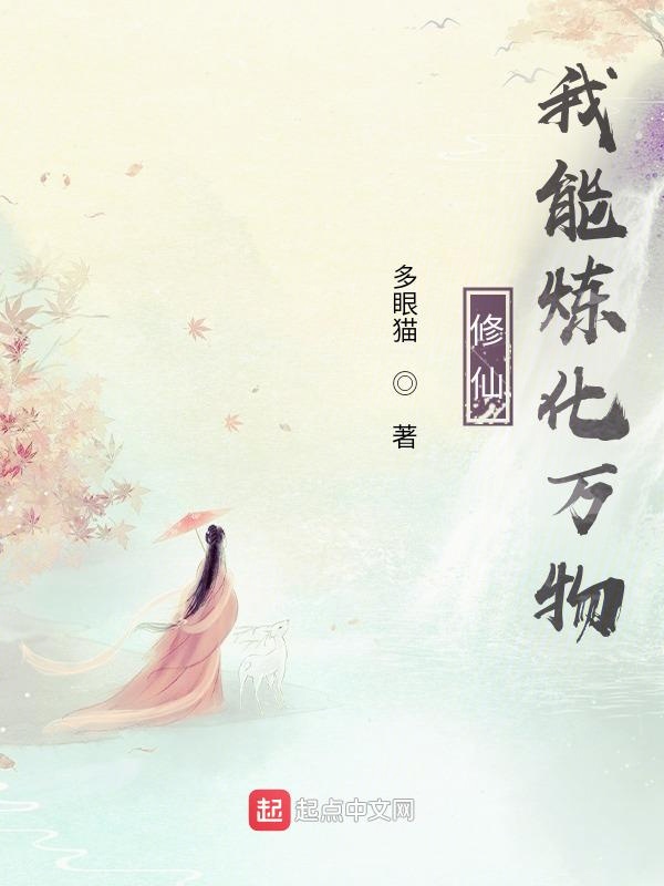 修仙，我能炼化万物
