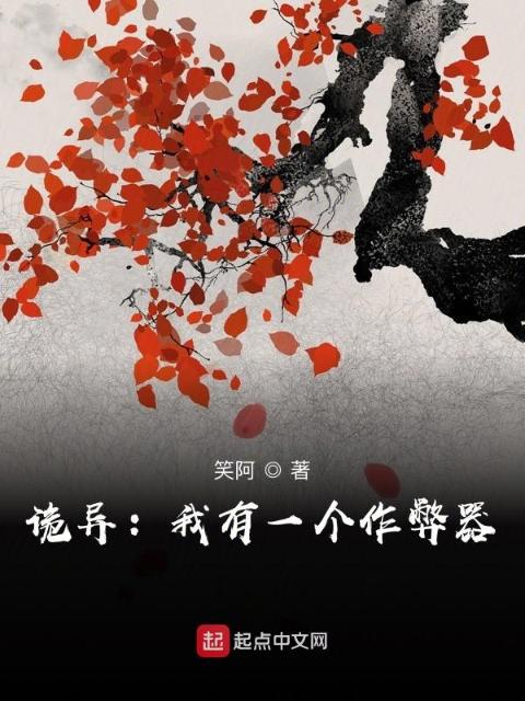 诡异：我有一个作弊器