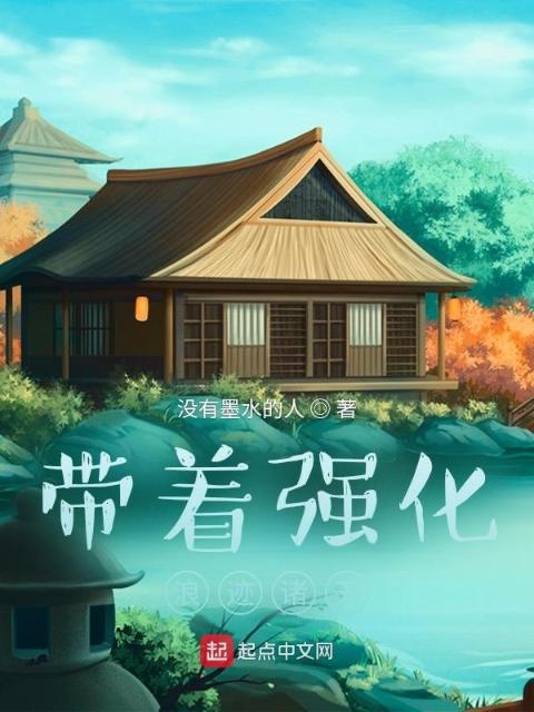 带着强化浪迹诸天